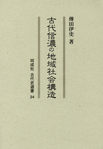 古代信濃の地域社会構造/傳田伊史