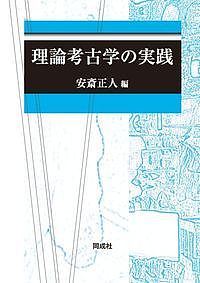 理論考古学の実践 2巻セット/安斎正人