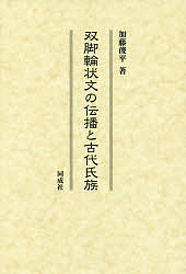 双脚輪状文の伝播と古代氏族/加藤俊平