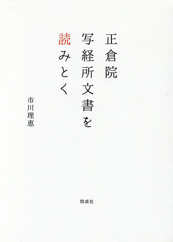 正倉院写経所文書を読みとく/市川理恵