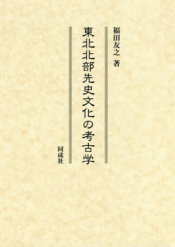 東北北部先史文化の考古学/福田友之