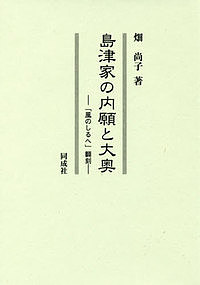 島津家の内願と大奥 「風のしるへ」翻刻/畑尚子