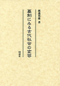 墓制にみる古代社会の変容/渡邊邦雄