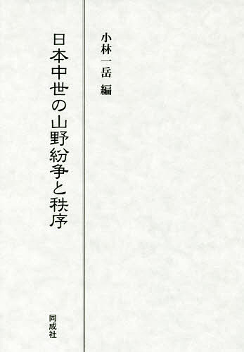 日本中世の山野紛争と秩序/小林一岳の通販は 8,250円