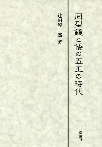 同型鏡と倭の五王の時代/辻田淳一郎