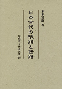 日本古代の駅路と伝路/木本雅康