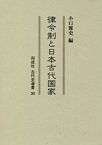 律令制と日本古代国家/小口雅史の通販は 8,250円