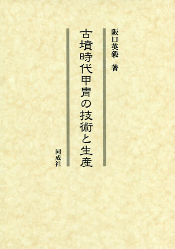 古墳時代甲冑の技術と生産/阪口英毅