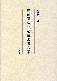 琉球国成立前夜の考古学/新里亮人の通販は 8,580円