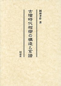 古墳時代棺槨の構造と系譜 岡林 孝作 ⚫︎ 古墳時代棺槨の構造と系譜/岡林孝作