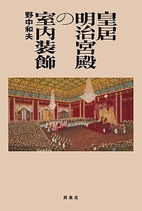 皇居明治宮殿の室内装飾/野中和夫の通販は