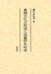 農耕文化の形成と近畿弥生社会/禰宜田佳男の通販は 12,100円
