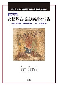 特別史跡高松塚古墳生物調査報告 高松塚古墳石室解体事業にともなう生物調査/文化庁/国立文化財機構東京文化財研究所