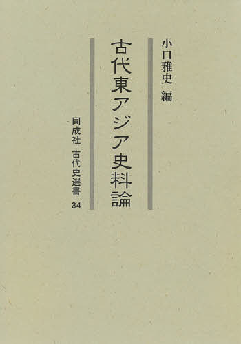 古代東アジア史料論/小口雅史