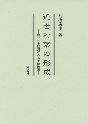 近世村落の形成 伊豆・東駿河にみる土地政策/高橋廣明