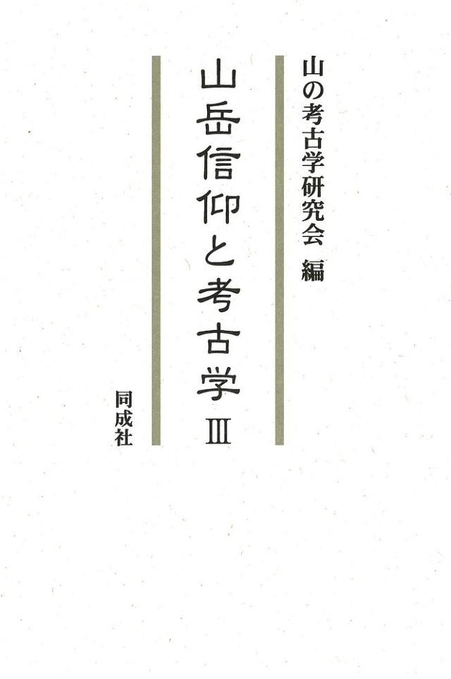 山岳信仰と考古学　３/山の考古学研究会