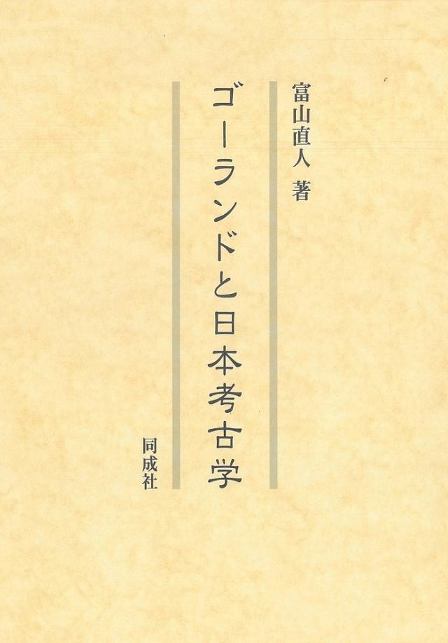 ゴーランドと日本考古学/富山直人の通販は