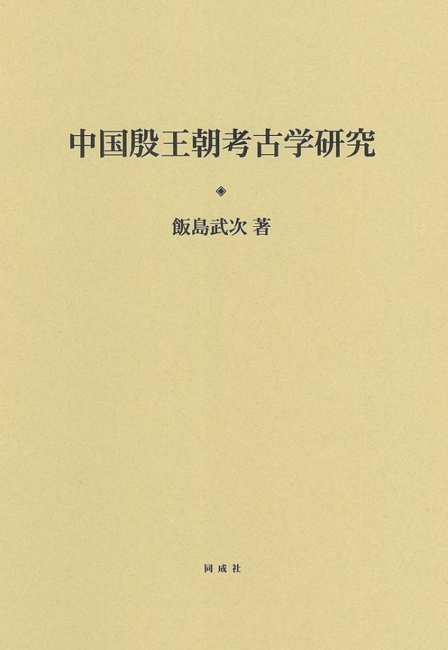 中国殷王朝考古学研究/飯島武次の通販は 13,464円
