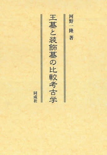 王墓と装飾墓の比較考古学/河野一隆