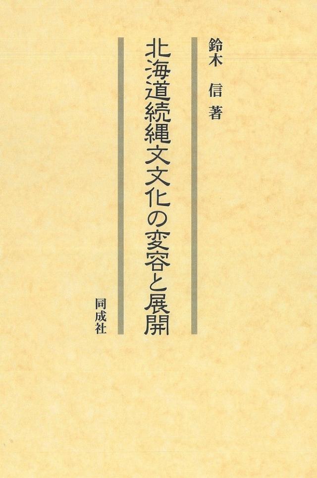 北海道続縄文文化の変容と展開/鈴木信