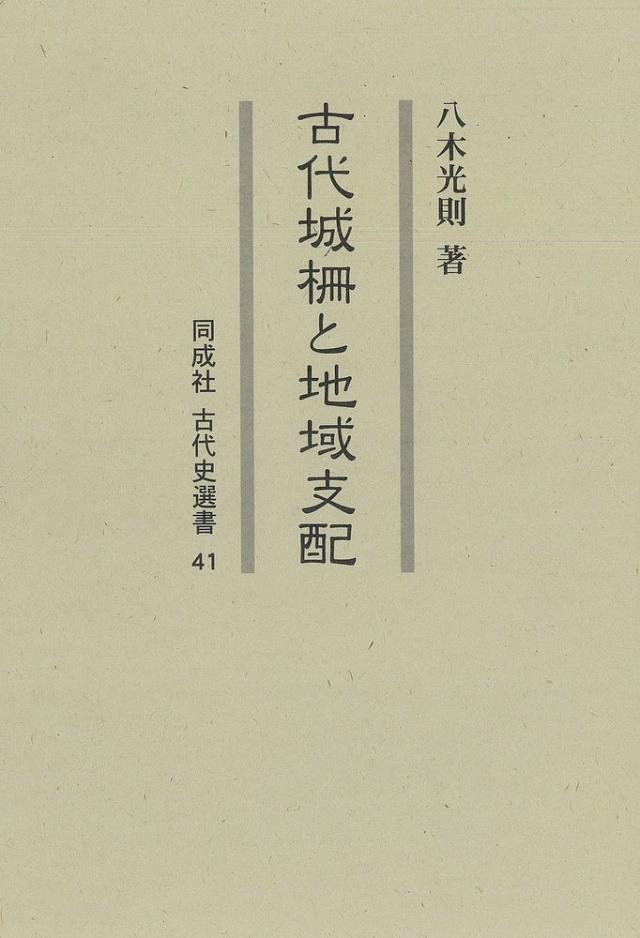 古代城柵と地域支配/八木光則