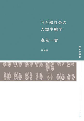 旧石器社会の人類生態学/森先一貴