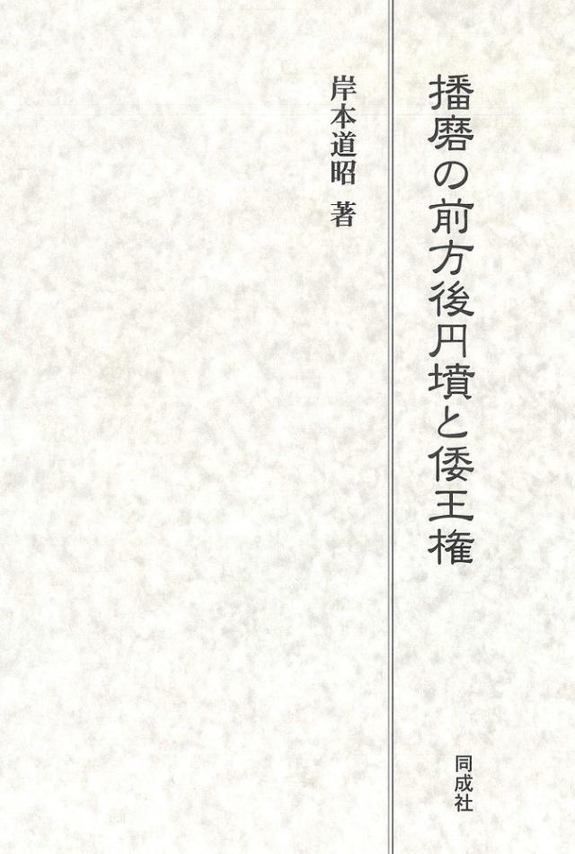 播磨の前方後円墳と倭王権/岸本道昭