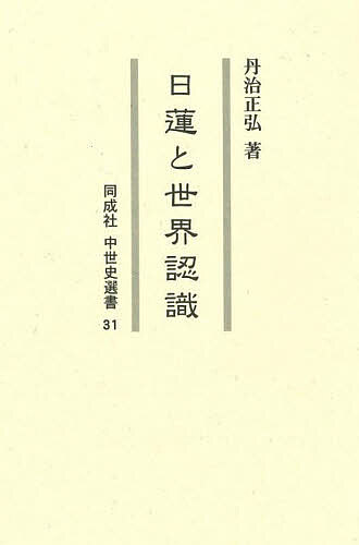 日蓮と世界認識/丹治正弘