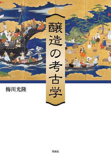 醸造の考古学/梅川光隆