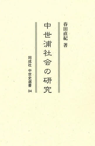 中世浦社会の研究/春田直紀