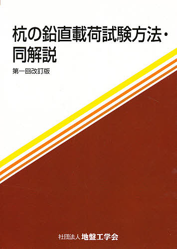 杭の鉛直載荷試験方法・同解説 第1回改訂