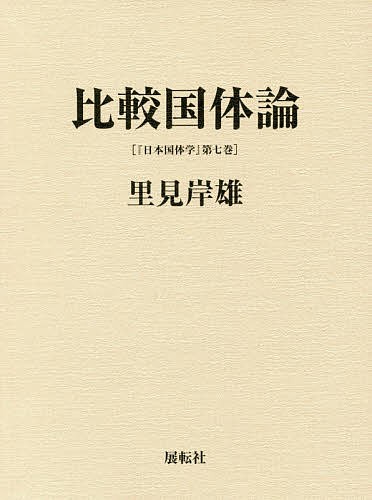 日本国体学 第7巻/里見岸雄