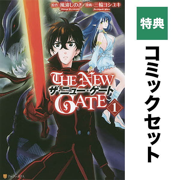 【特典】THE NEWGATE1ー14巻