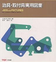 治具・取付具実用図集