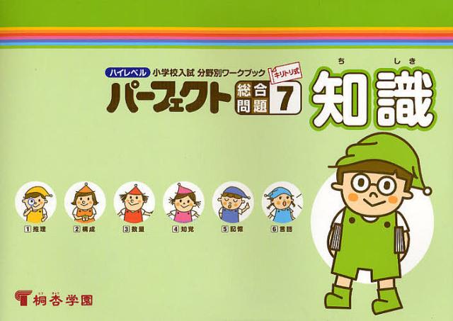 ハイレベル、パーフェクト、小学校受験、桐杏学園、小学校入試