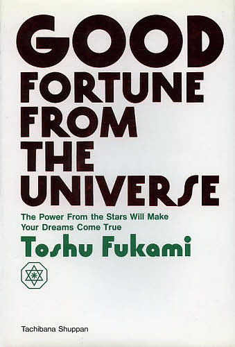 深見東州　幸せのご来光 宇宙からの強運 英語版/深見東州の通販はau PAY マーケット - bookfan