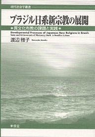ブラジル日系新宗教の展開 異文化布教の課題と実践/中川淳司/トマスＪ．ショーエンバウム