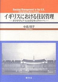 イギリスにおける住居管理 オクタヴィア・ヒルからサッチャーへ/中島明子