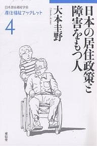 日本の居住政策と障害をもつ人/大本圭野
