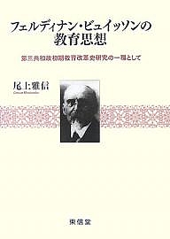 フェルディナン・ビュイッソンの教育思想 第三共和政初期教育改革史研究の一環として/尾上雅信