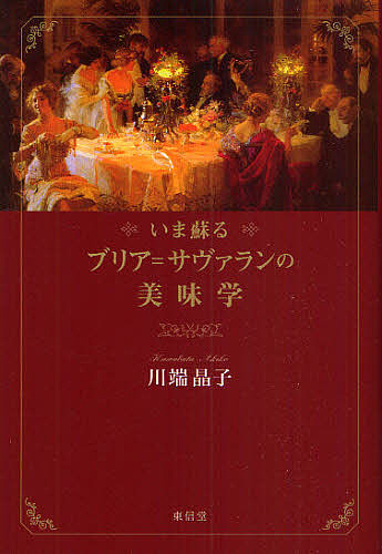 いま蘇るブリア=サヴァランの美味学/川端晶子