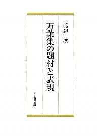 万葉集の題材と表現/渡辺護の通販は 5,280円