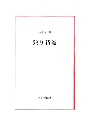 独り精進/小見山輝の通販はau PAY マーケット bookfan au PAY マーケット店 au PAY マーケット-通販サイト