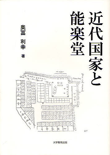 近代国家と能楽堂/奥富俊之