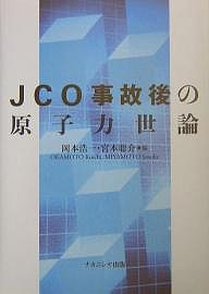 JCO事故後の原子力世論/岡本浩一/宮本聡介の通販は