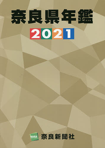 奈良県年鑑 2021の通販は 8,360円
