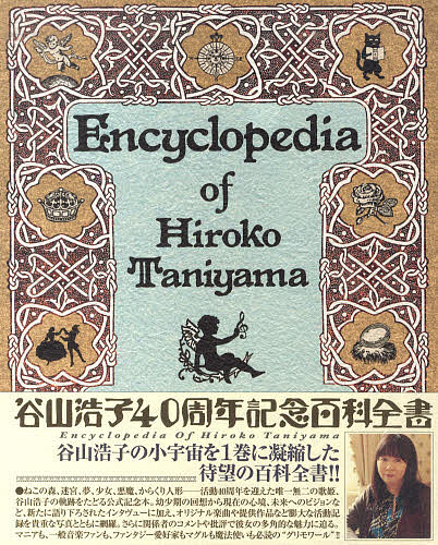 谷山浩子40周年記念百科全書/岩本晃市郎