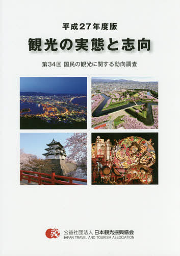 観光の実態と志向 国民の観光に関する動向調査 第34回(平成27年度版)/日本観光振興協会