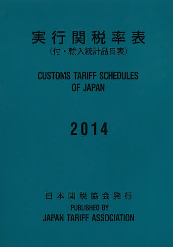 実行関税率表2014/日本関税協会, 実行関税率表編纂委員会 実行関税率表 2014 【公式通販】