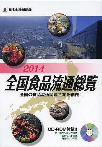 全国食品流通総覧 2014